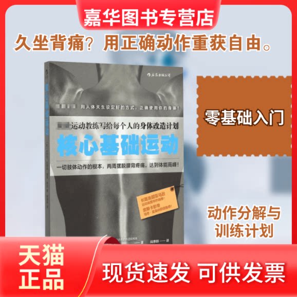 【正版现货】 核心基础运动 (美)埃里克·古德曼(Eric Goodman),(美)彼得·帕克(Peter Park) 著;阎惠群 译 著 京华出版社