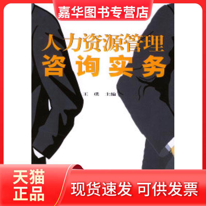 【正版现货】 人力资源管理咨询实务 王璞 机械工业出版社