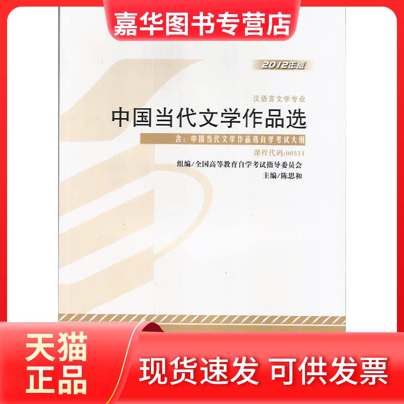 【正版现货】 汉语言文学专业-中国当代文学作品选-2012年版-课程代码:00531-含:中国当代文学作品选学试大纲 陈思和 外语教学与研