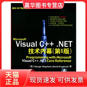 【正版现货】 MicrosoftVisualC++.NET技术内幕：第6版（附CD-ROM光盘一张）——微软.NET程序员系列 （美）谢菲德（Shepherd G.）
