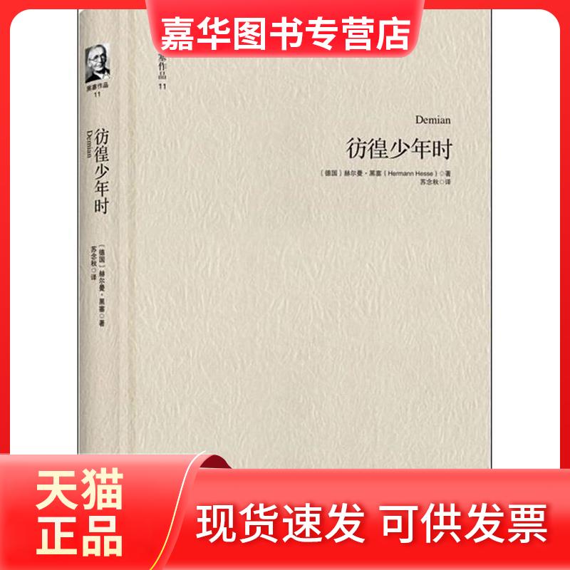 【正版现货】 黑塞作品11彷徨少年时 赫尔曼·黑塞 苏念秋 上海三联书店
