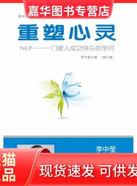 【正版现货】 重塑心灵(修订版):NLP一门使人成功快乐的学问 李中莹著 世界图书出版社