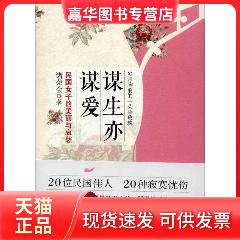 【正版现货】 谋生亦谋爱 诸荣会 江苏文艺出版社