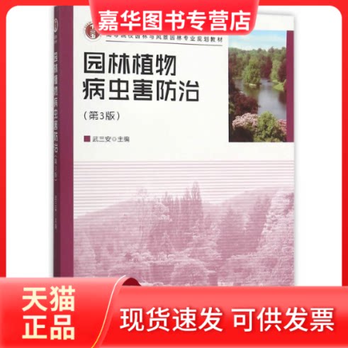 【正版现货】 园林植物病虫害防治(第3版) 武三安 编 中国林业出版社