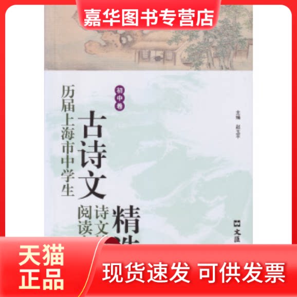 【正版现货】 历届上海市中学生古诗文阅读大赛诗文篇目精选（初中卷） 赵玉平 文汇出版社