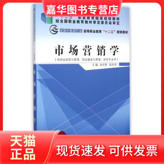 【正版现货】 市场营销学(供药品经营与管理药品服务与管理药学专业用全国医行业高等职业教育十二五规划教材) 金文辉 袁定明主编