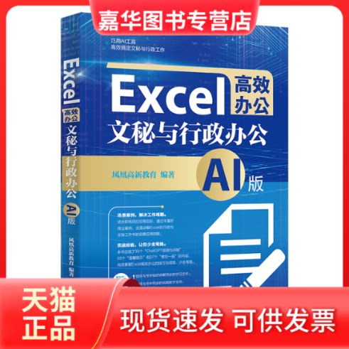【正版现货】 Excel办公:文秘与行政办公(AI版) 凤凰高新教育 编著 北京大学