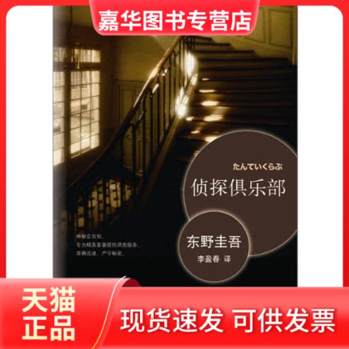 【正版现货】 侦探俱乐部 东野圭吾 李盈春 南海出版社