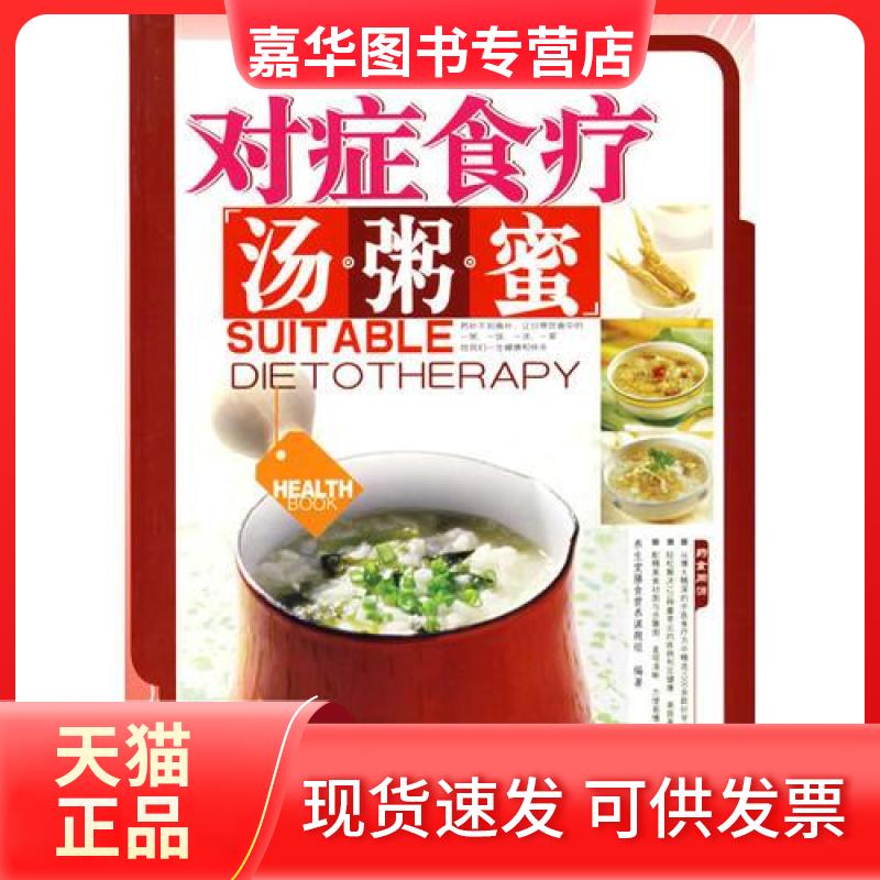【正版现货】 对症食疗汤粥蜜 养生堂膳食营养课题组 著 江西科学技术出版社