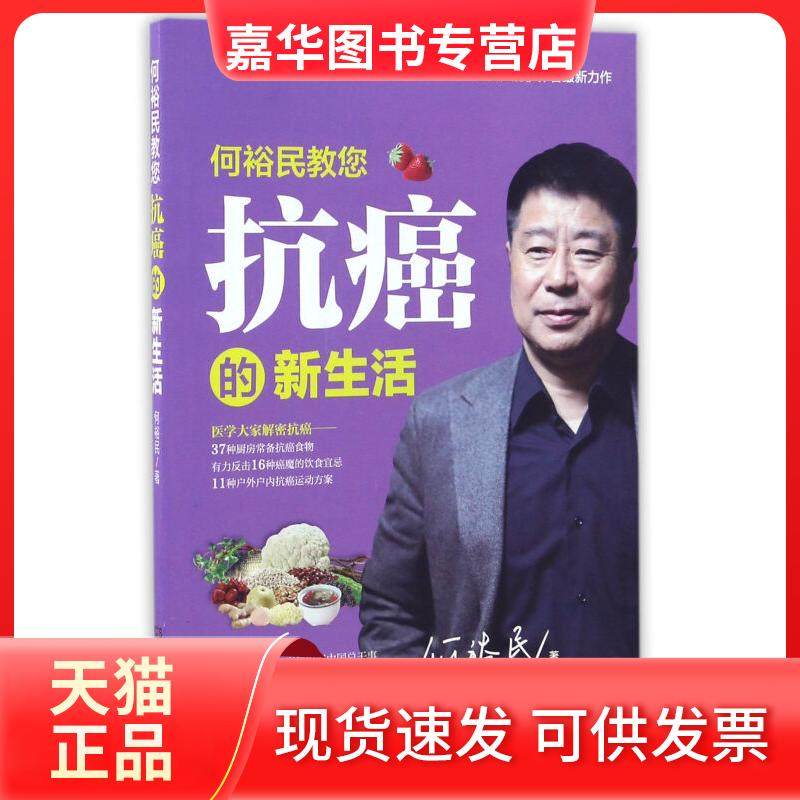 【正版现货】 何裕民教您抗癌的新生活 何裕民 湖南科学技术出版社,书籍/杂志/报纸,自由组合套装,淘宝优惠券,粉丝福利购,淘宝优惠卷