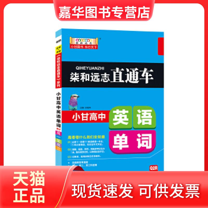 【正版现货】 柒和远志直通车 小甘高中英语单词(RJ人教版) 小甘图书高中直通车 甘曜玮 漓江出版社