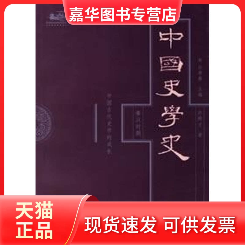 【正版现货】 中国史学史(第二卷) 白寿彝　主编，许殿才　著 著 上海人民出版社