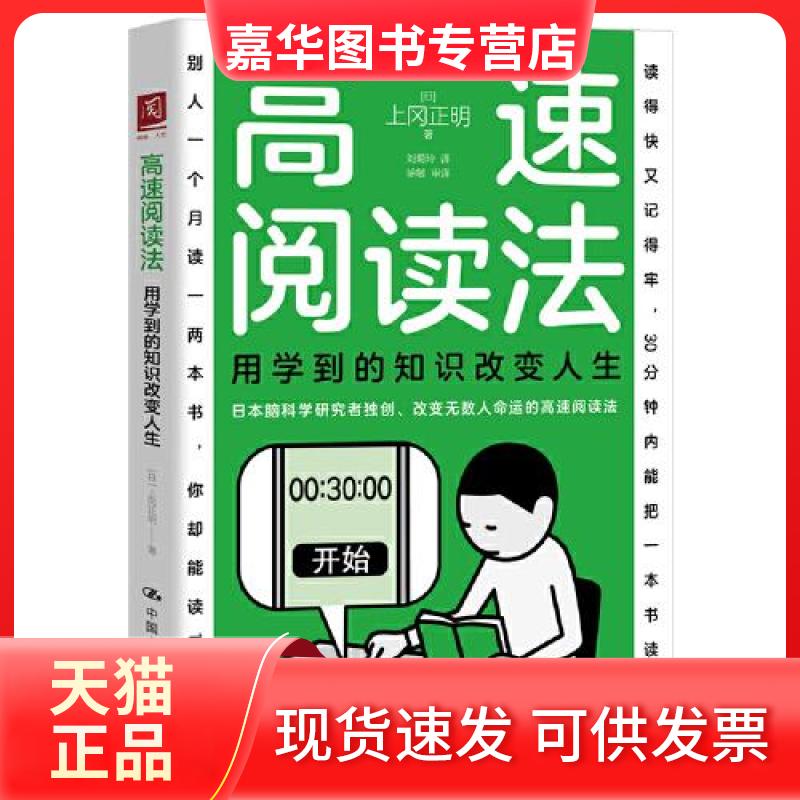 【正版现货】 高速阅读法:用学到的知识改变人生 (日) 上冈正明著 中国人民大学出版社