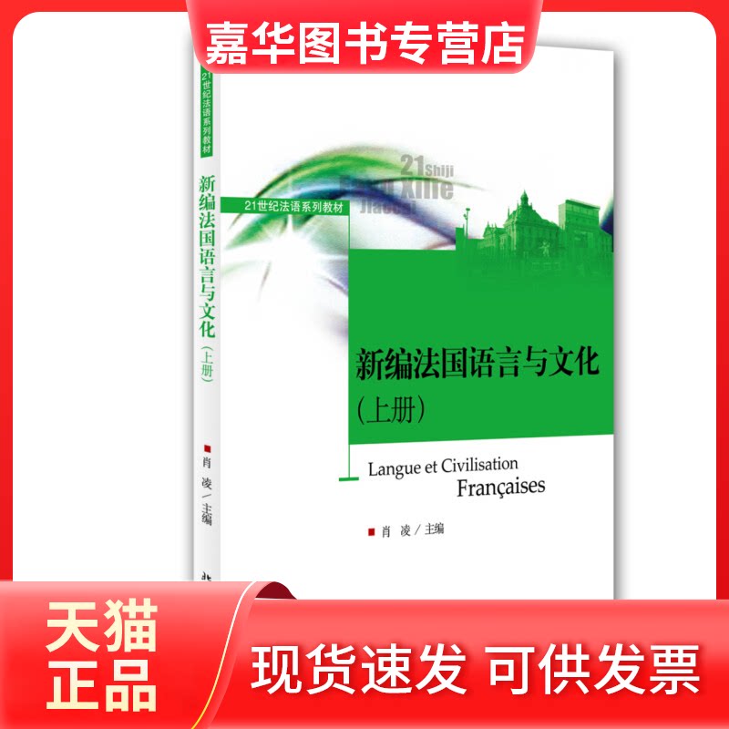 【正版现货】 新编法国语言与文化(上册)/21世纪法语系列教材 肖凌 编 北京大学出版社
