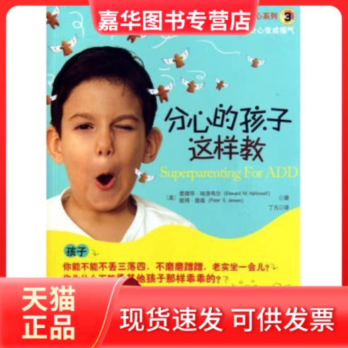 【正版现货】 分心的孩子这样教 [美] 爱德华·哈洛韦尔，丁凡 译 山西教育出版社