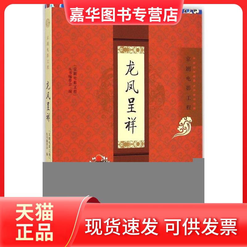 【正版现货】 龙凤呈祥 "京剧电影工程"丛书编委会 人民出版社