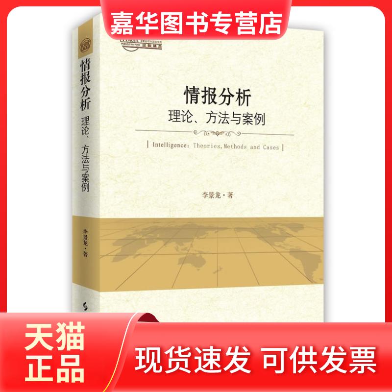 【正版现货】 情报分析:理论、方法与案例 李景龙 著 时事出版社