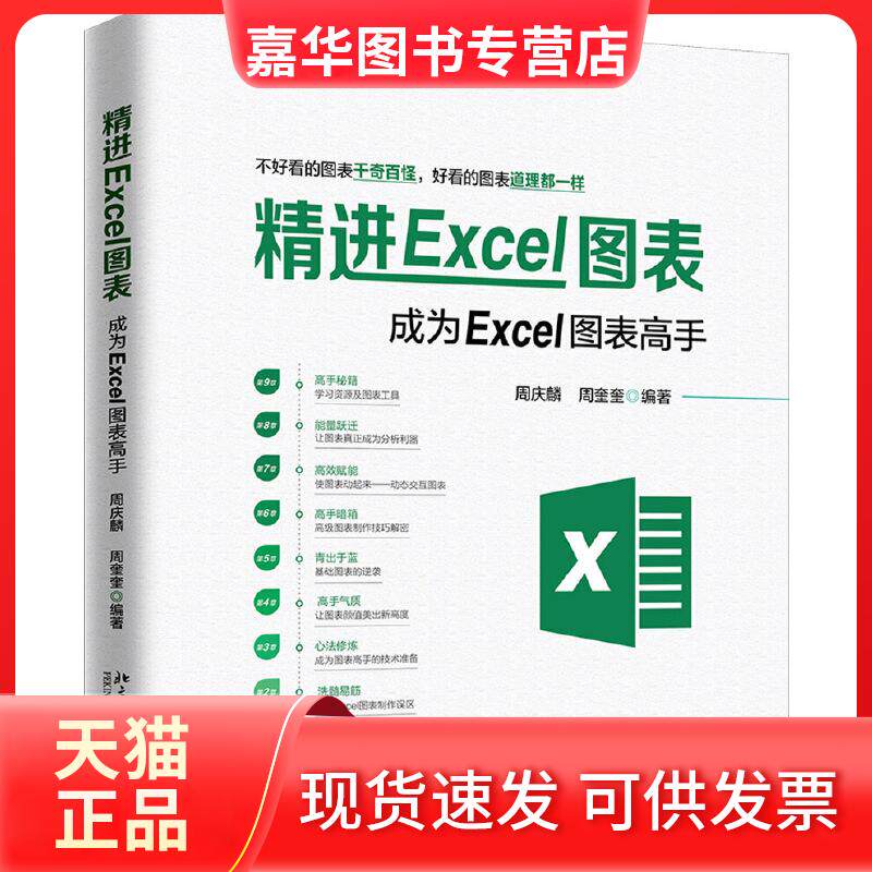 【正版现货】 精进EXCEL图表:成为EXCEL图表高手 周庆麟,周奎奎 北京大学出版社