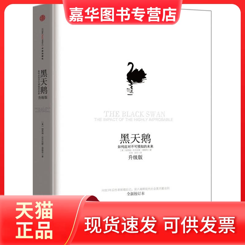 【正版现货】 黑天鹅 (美)纳西姆·尼古拉斯·塔勒布(Nassim Nicholas Taleb) 著;万丹,刘宁 译 著 中信出版社