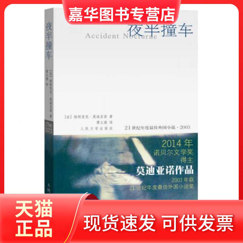 【正版现货】 夜半撞车 [法]帕特里克·莫迪亚诺（Patrick Modiano）  著；谭立德  译 人民文学出版社