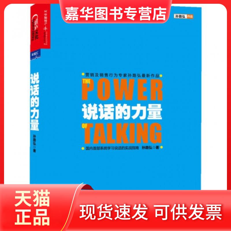 【正版现货】 说话的力量 孙路弘 浙江人民