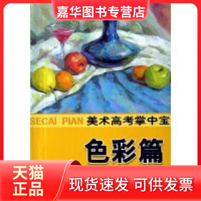 【正版现货】 美术高考掌中宝(色彩篇) 赵锦剑 湖北美术出版社