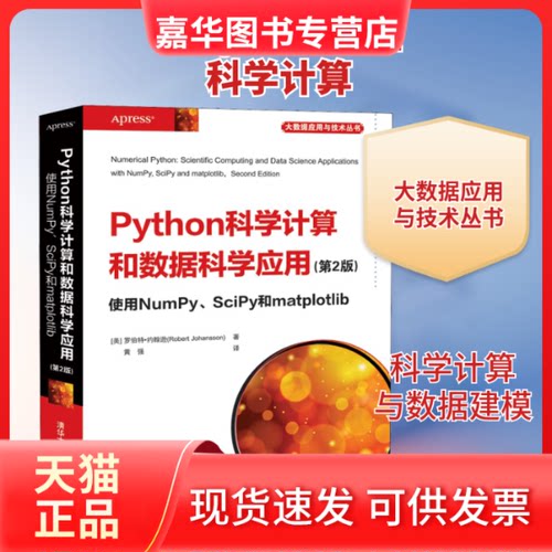【正版现货】 Python科学算和据科学应用 使用NumPy、SciPy和matplotlib(第2版) (美)罗伯特·约翰逊 著 黄强 译 清华大学出版社