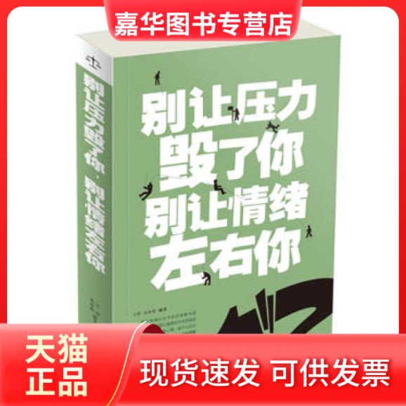 【正版现货】 别让压力毁了你别让情绪左右你(白金版) 方蕾,庞 编著 中国华侨出版社