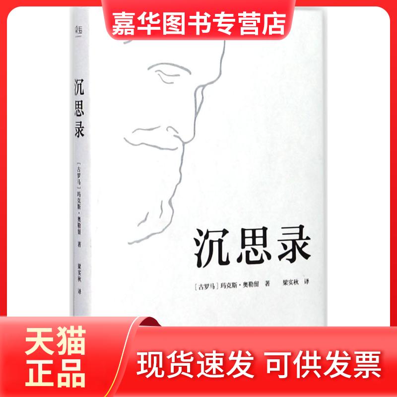 【正版现货】 沉思录 (古罗)玛·奥勒留 著;梁实秋 译 著 天津人民出版社