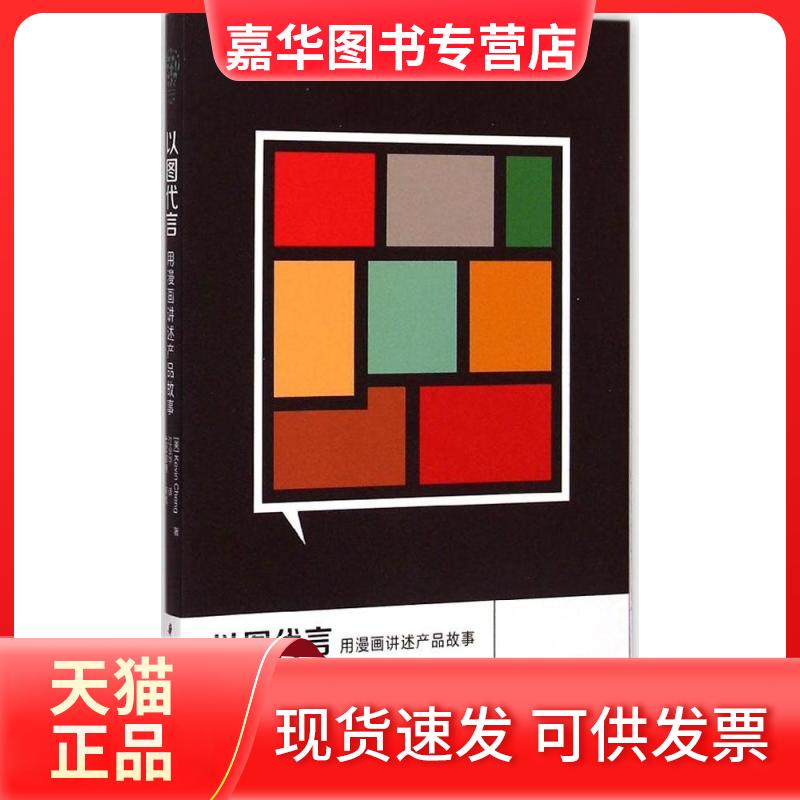 【正版现货】 以图代言 (美)Kevin Cheng 著;江业华 等 译 著 华中科技大学出版社