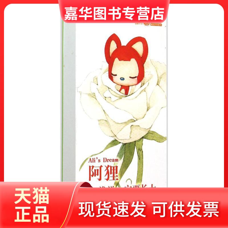 【正版现货】 阿狸 梦之城 编绘 人民邮电出版社
