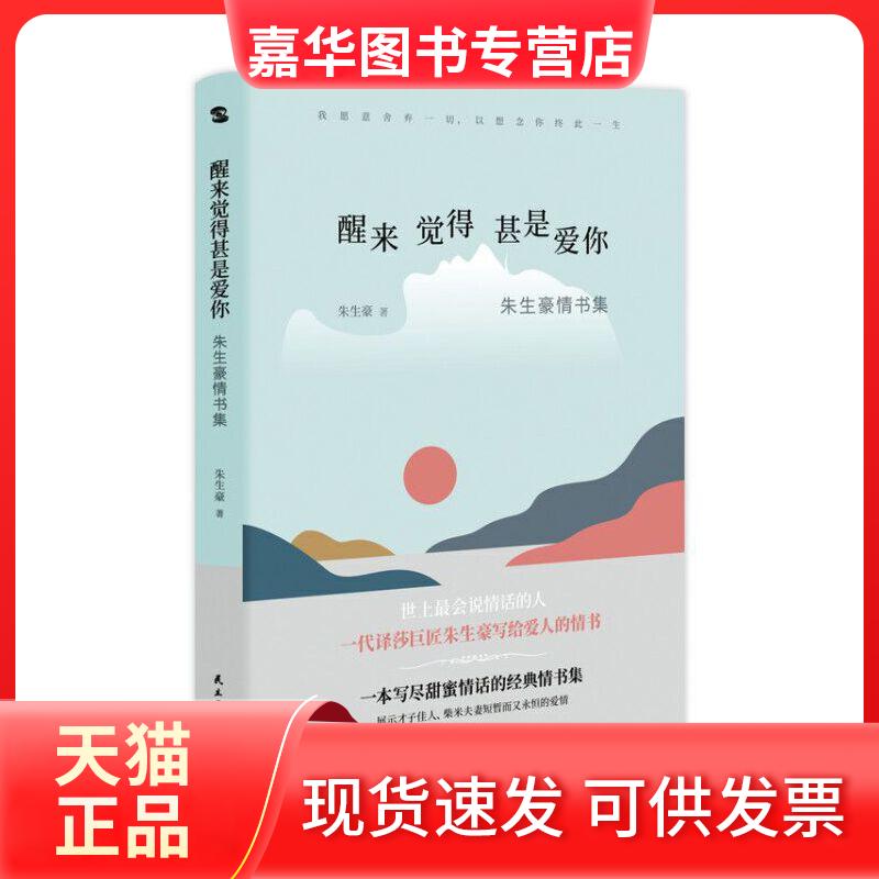 【正版现货】 醒来觉得甚是爱你 朱生豪情书集 朱生豪 著 民主与建设出版社