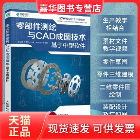 【正版现货】 零部件测绘与CAD成图技术 基于中望软件 钟日铭 苏再军 人民邮电出版社