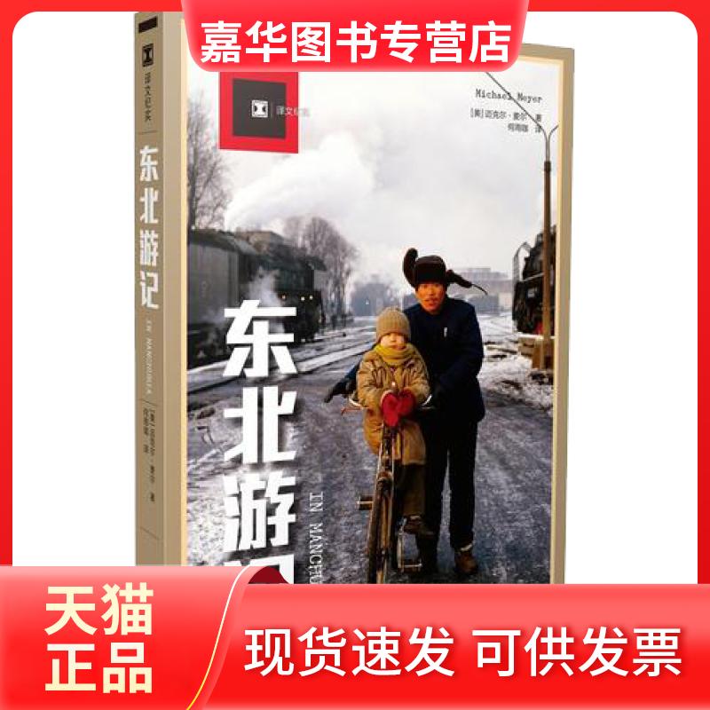 【正版现货】 东北游记 [美]迈克尔·麦尔；何雨珈 上海译文出版社