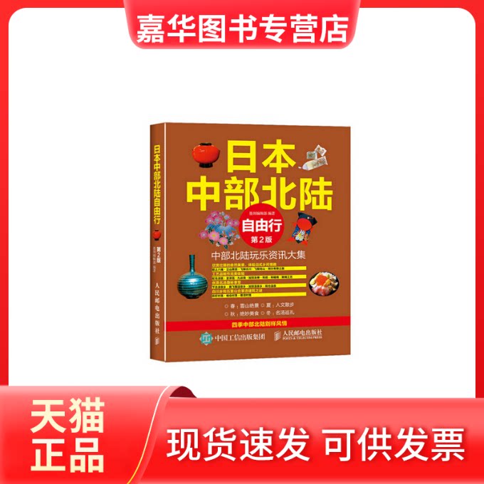 【正版现货】 日本中部北陆自由行 墨刻编辑部 编著 著作 人民邮电出版社