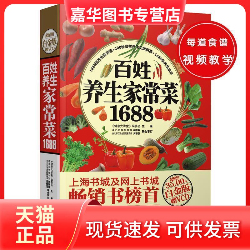 【正版现货】 百姓养生家常菜1688 《健康大讲堂》编委会 著 黑龙江科学技术出版社