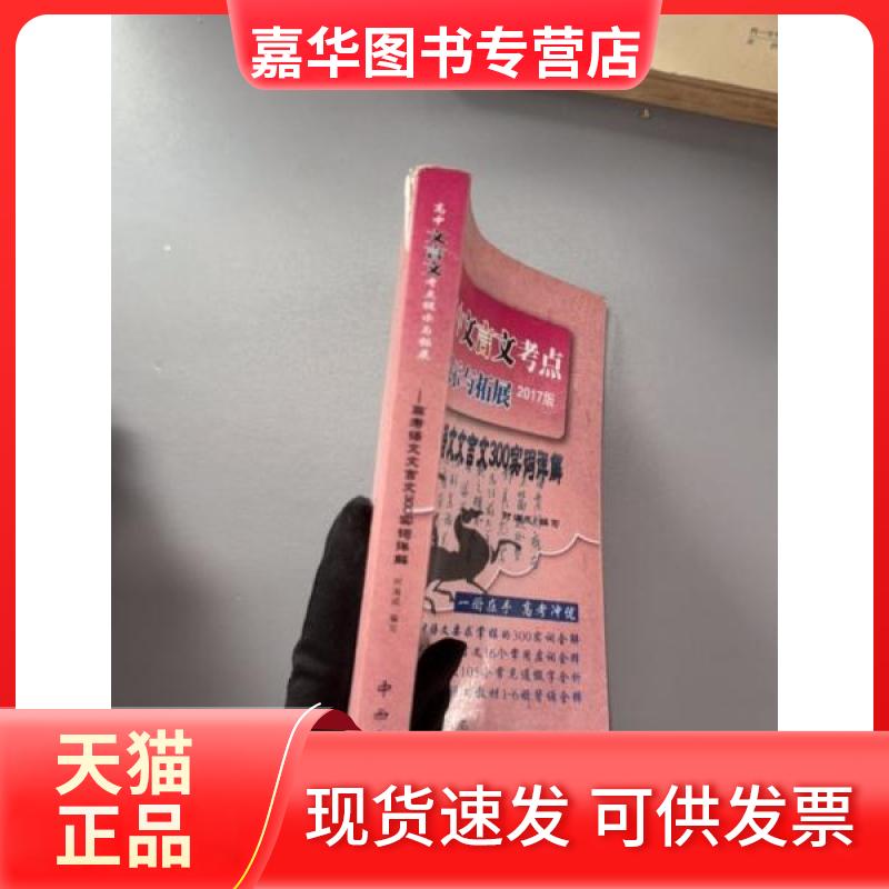 【正版现货】 高中文言文考点提示与拓展--高考语文文言文300实词详解 董梅蓉  等编著 百家出版社