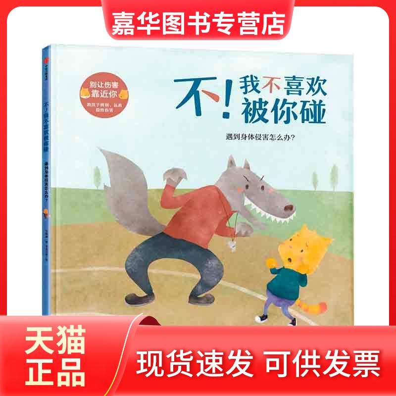 【正版现货】 别让伤害靠近你·不!我不喜欢被你碰:遇到身体侵害怎么办? 李凯琳/著未来之音/绘 著 中信出版社