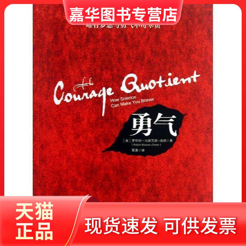 【正版现货】 勇气 比斯瓦特-迪纳 中信出版社