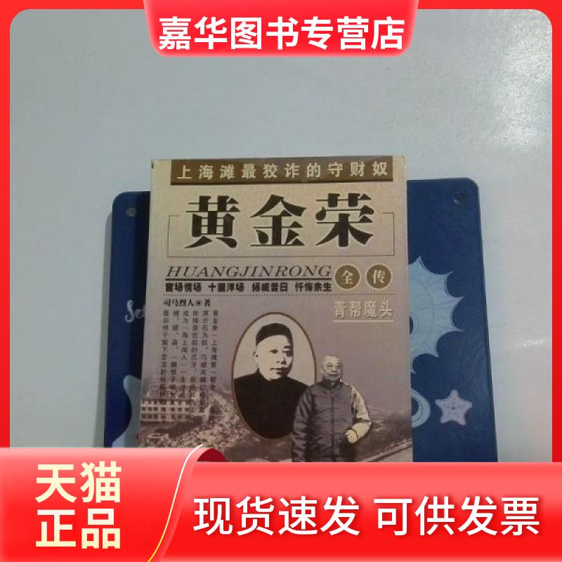【正版现货】 黄金荣全传(上下) 司马烈人 中国文史出版社