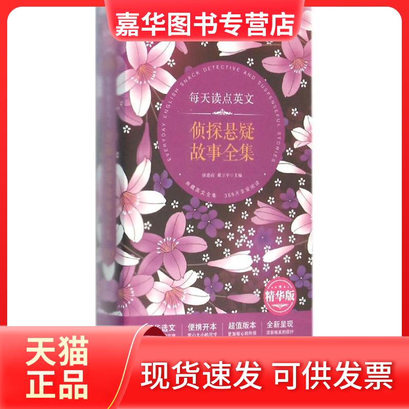 【正版现货】 每天读点英文侦探悬疑故事全集(精华版) 唐建南 中国宇航出版社