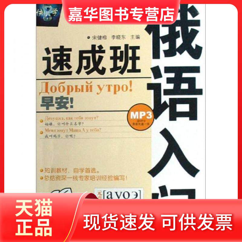 【正版现货】 俄语入门速成班 宋健榕 哈尔滨工业大学出版社