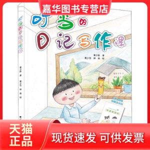 【正版现货】 叮当的日记写作课 黄少跃,黄少芸,林森 辽宁科学技术出版社