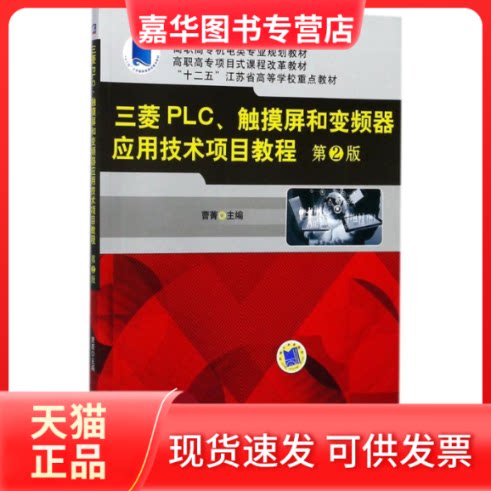 【正版现货】 三菱PLC、触摸屏和变频器应用技术项目教程 曹菁 主编 机械工业出版社
