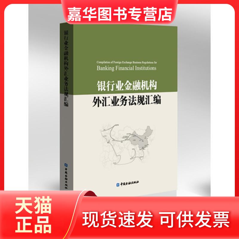 【正版现货】 银行业金融机构外汇业务法规汇编2015 本书编委会 编 著 中国金融出版社