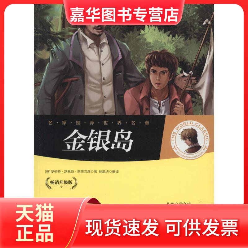 【正版现货】 金银岛 罗伯特·路易斯·斯蒂文森 著作 徐鹏迪 编者 徐鹏迪 译者 北方妇女儿童出版社