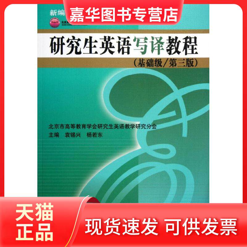 【正版现货】 英语写译教程(基础级/第3版) 袁锡兴 中国人民大学出版社