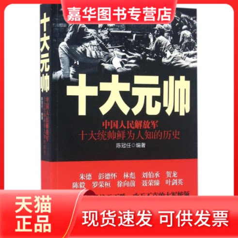 【正版现货】 中国人民解放军十大元帅 陈冠任 编著 著 史出版社