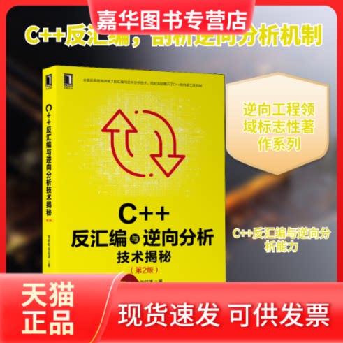 【正版现货】 C++反汇编与逆向分析技术揭秘(第2版) 钱林松,张延清 著 机械工业出版社