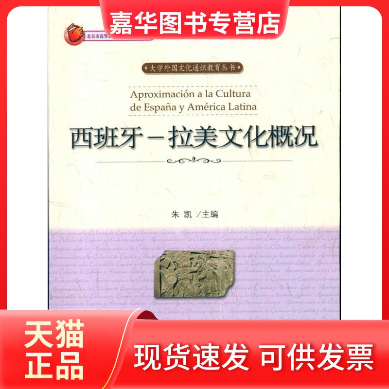 【正版现货】 西班牙-拉美文化概况 朱凯 主编 北京大学出版社